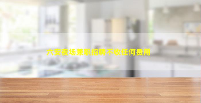 衡水夜总会招聘