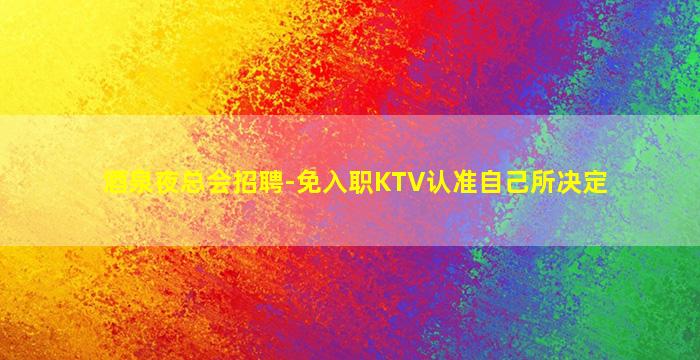 赤峰酒吧招聘